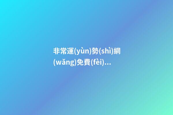 非常運(yùn)勢(shì)網(wǎng)免費(fèi)算八字，免費(fèi)測(cè)八字五行，運(yùn)程 運(yùn)勢(shì)測(cè)算2021年免費(fèi)，測(cè)測(cè)你2021年你將走什么運(yùn)